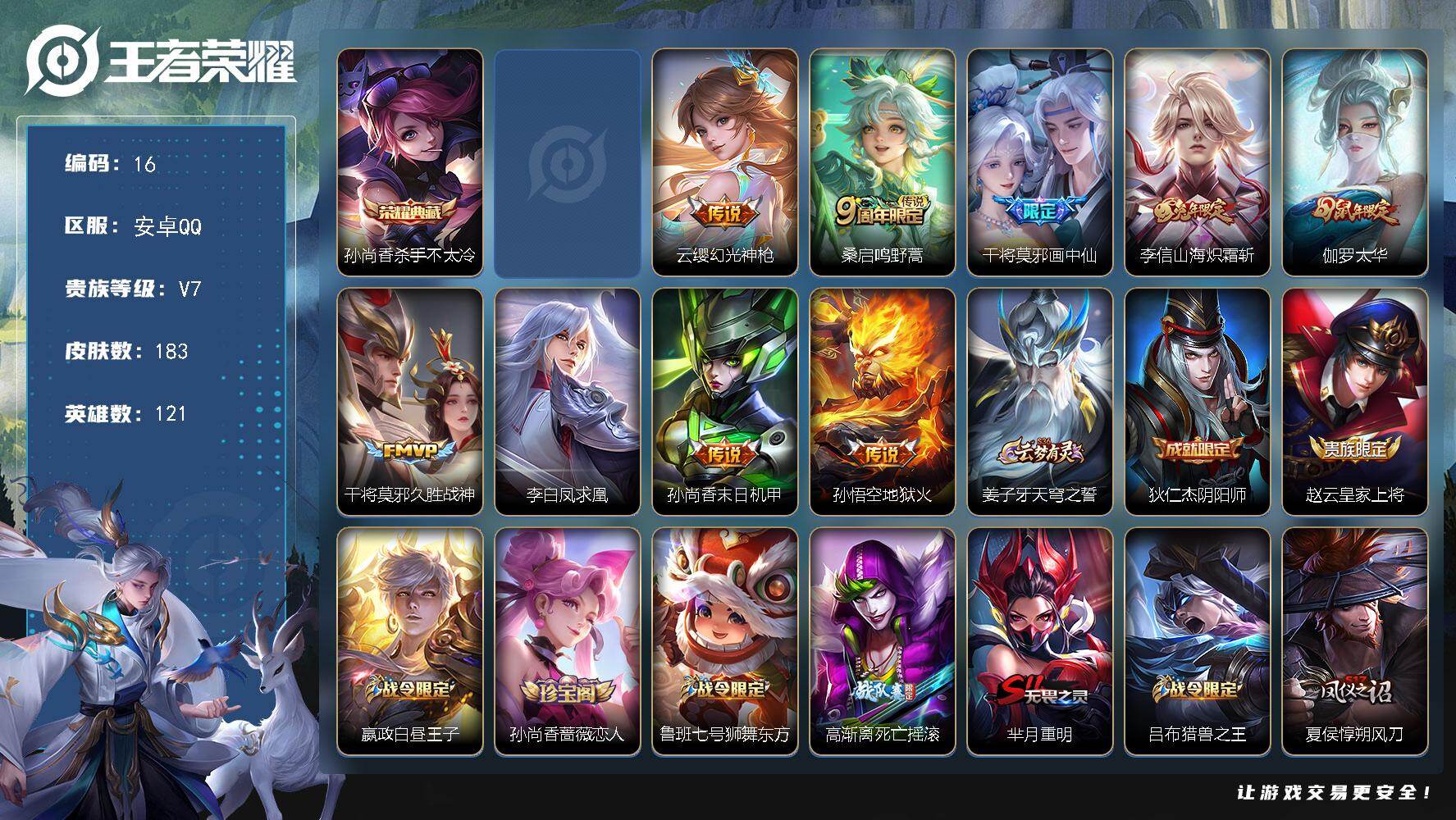 王者荣耀账号安卓QQ121英雄-183皮肤-可二次，安卓Q，2省标，7市标，10县标，16印记，改名卡，孙悟空幽冥火【荣