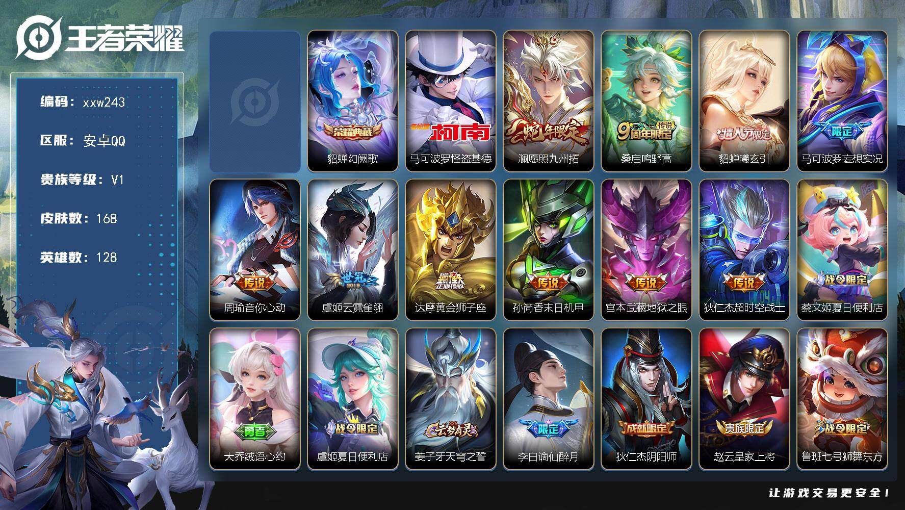 王者荣耀账号安卓QQ【xxw243】贵族1/皮肤168/典藏1/传说10/史诗47/英雄128/影全皮/貂蝉-幻阙歌/马
