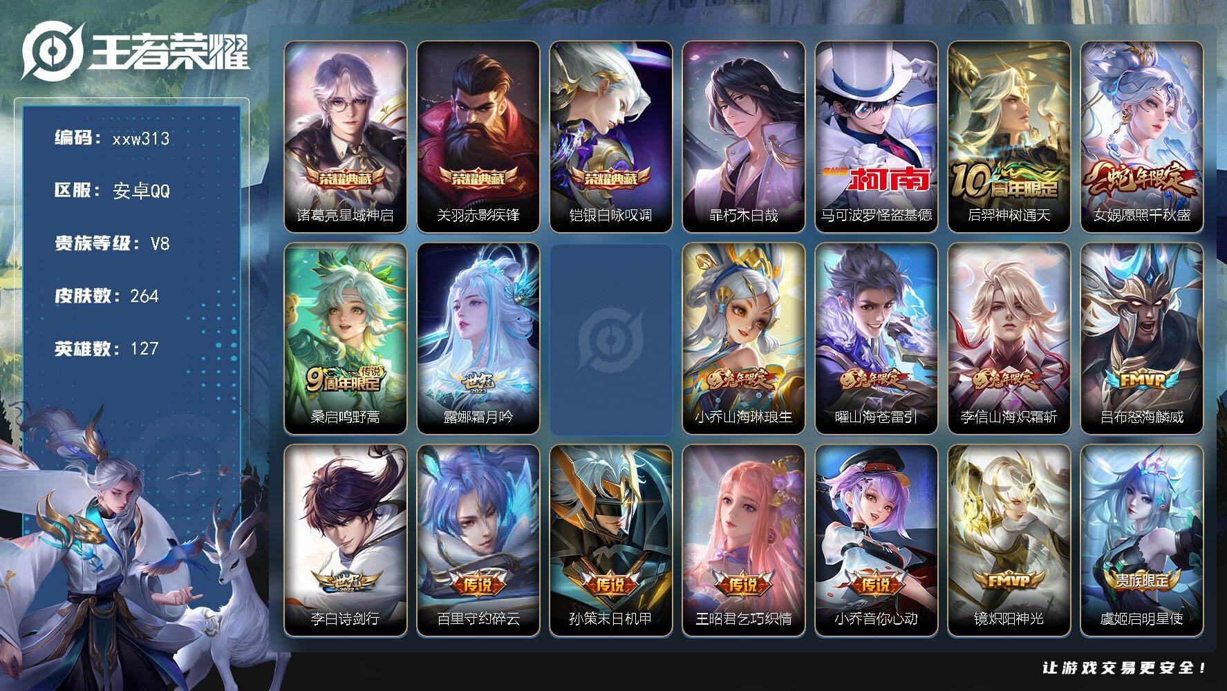 王者荣耀账号安卓QQ【xxw313】贵族8/皮肤264/典藏3/传说25/史诗97/英雄127/诸葛亮-星域神启/关羽-