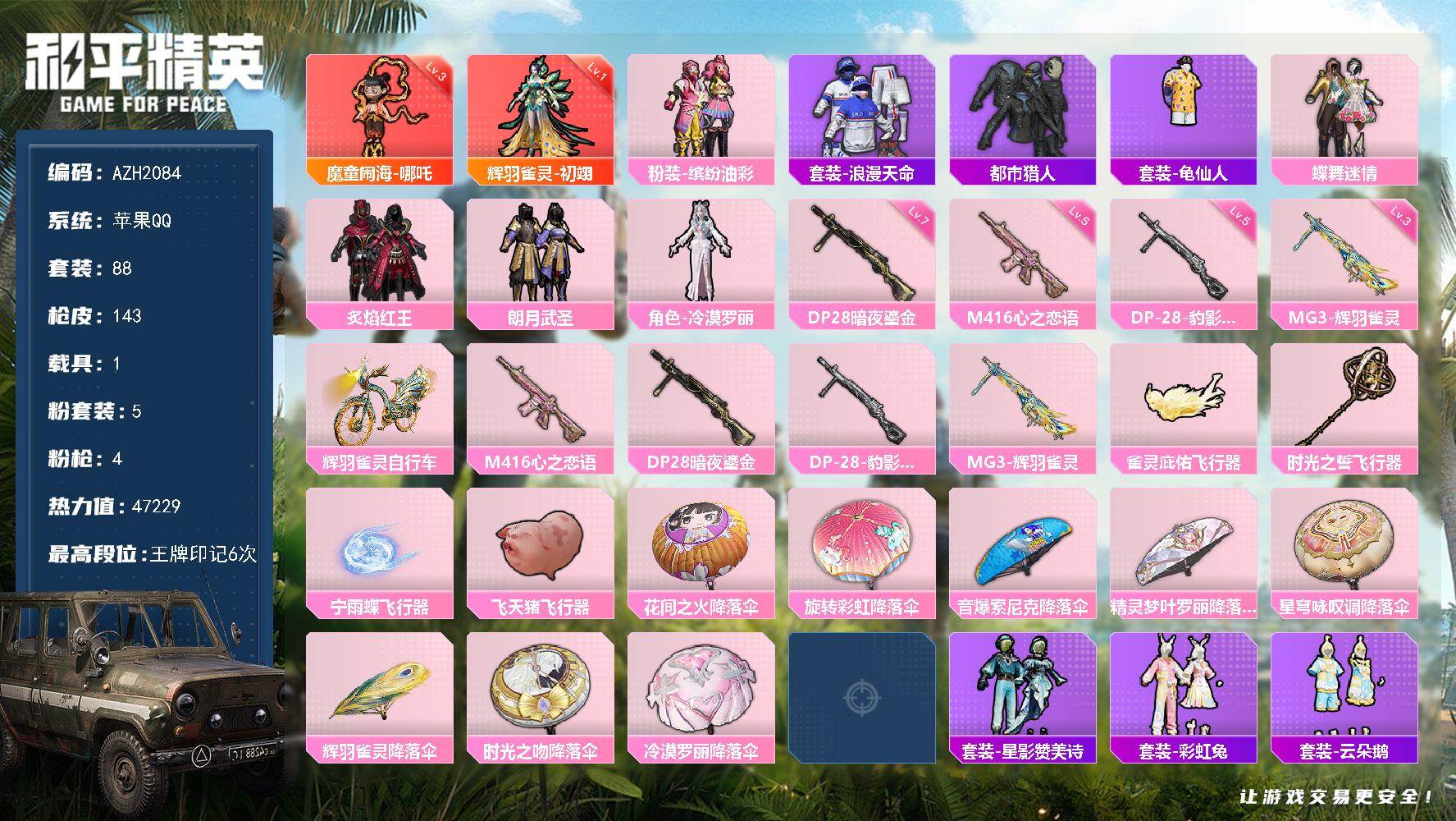 和平精英账号苹果QQ1载具-88套装-143枪皮-苹果 手Q【三级哪吒一级初翊 猪脸都市 满级暗夜鎏金DP-28 1载具