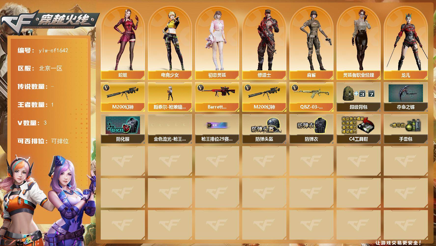 穿越火线账号北部战区北京一区-3V-1王者-0炫金
【热门武器】：M200-幻神
【角色】：修道士，初恋灵狐，电竞少女，