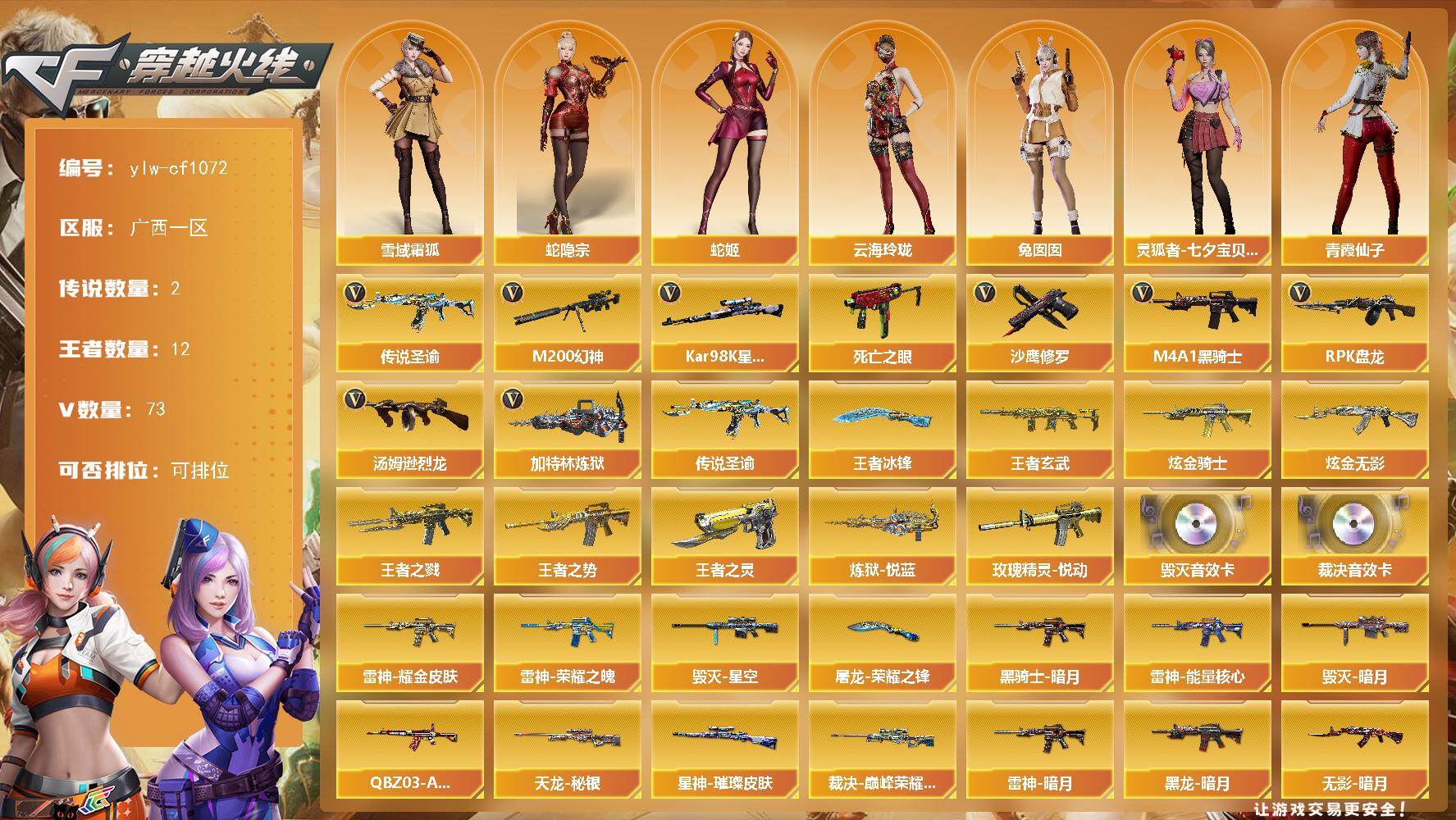穿越火线账号南部战区广西一区广西一区-73V-12王者-2炫金
【传说武器】：传说圣谕
【传说角色】：传说星骇
【热门武器】：传