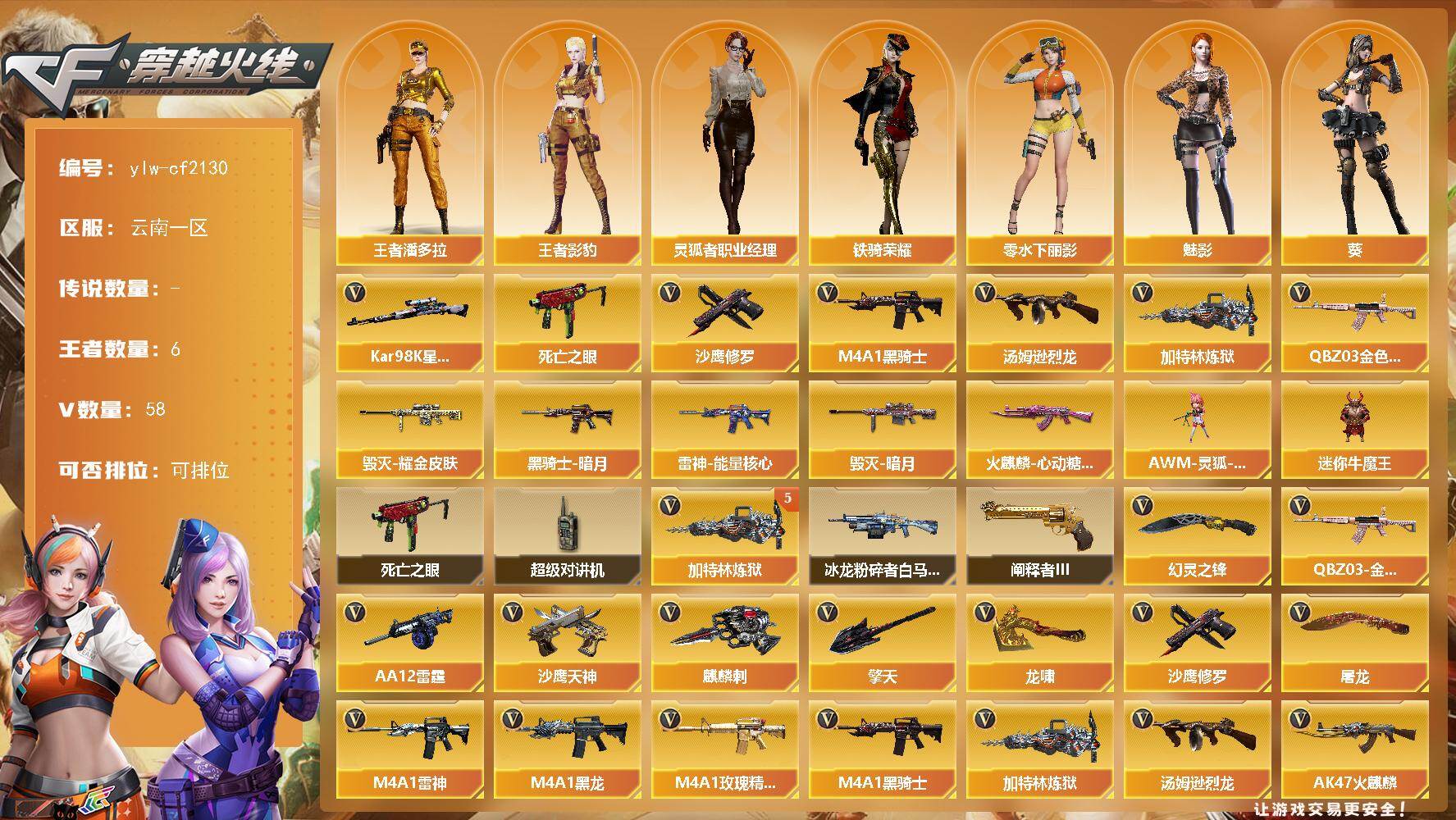 穿越火线账号西部战区云南一区【商品标题】：云南一区-58V-6王者-0炫金
【热门武器】：QBZ03-金色蔷薇，死亡之眼，Kar