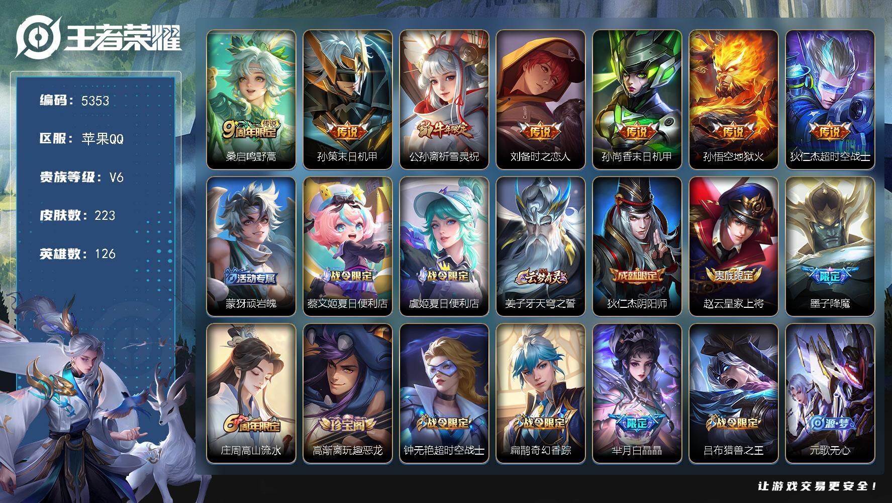王者荣耀账号苹果QQ贵族6/皮肤223/传说7/史诗62/英雄126/鸣野蒿 桑启/末日机甲 孙策/祈雪灵祝 公孙离/时