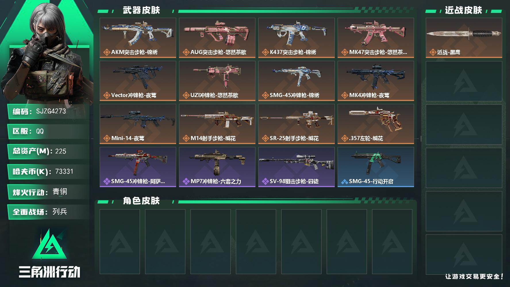 三角洲行动账号QQ【SJZG4273】总资产(M)：225M/哈夫币(K)：73331K/哈夫币(K)：73331K/