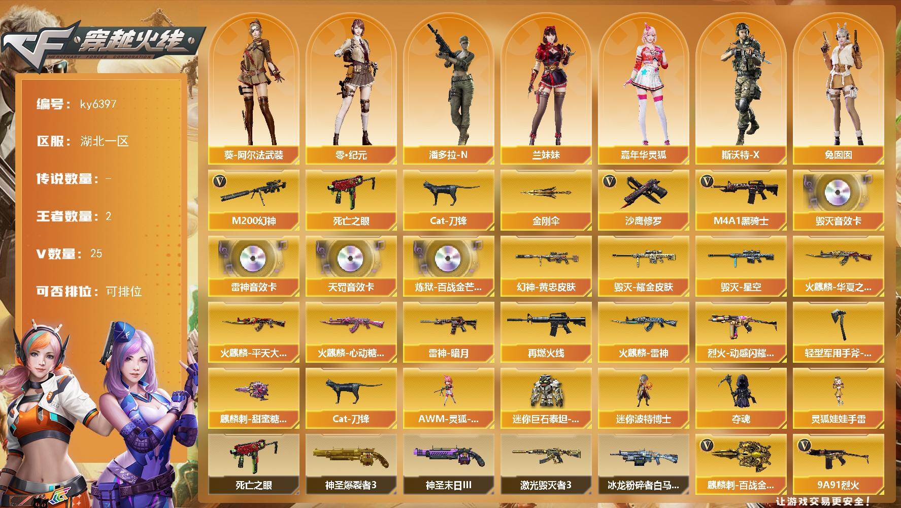 穿越火线账号南部战区[17788924]【ky6397】湖北一区-27V-2王者武器数-0炫金武器数
【热门武器】：M200-幻神，死亡之眼，Cat-刀锋，M4A1-黑骑士，沙鹰-修罗，金刚伞
【音效卡】：M4A1-雷神