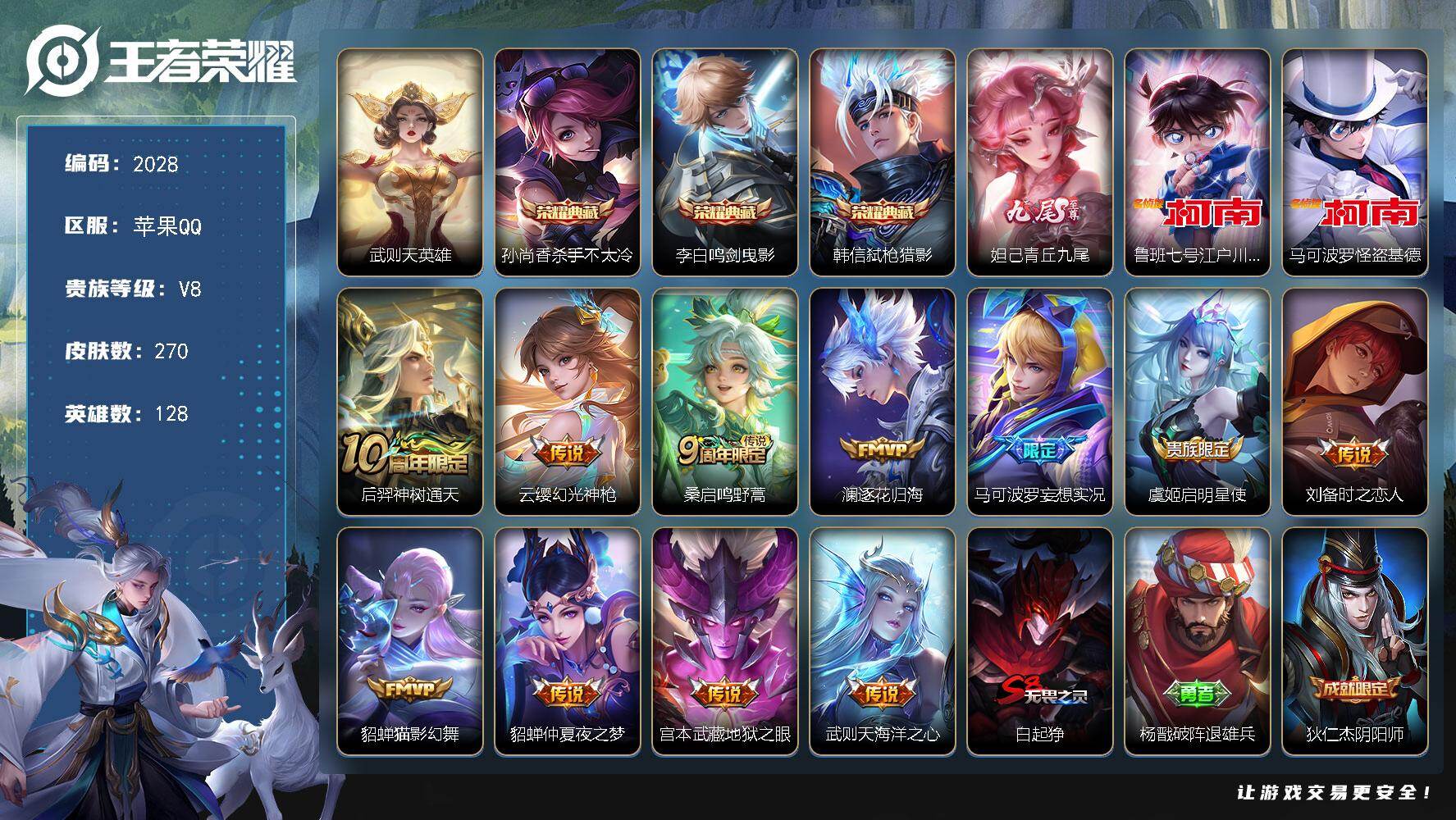 王者荣耀账号苹果QQ128英雄-270皮肤-贵族8/皮肤270/典藏3/传说11/史诗71/英雄128/影全皮/武则天/