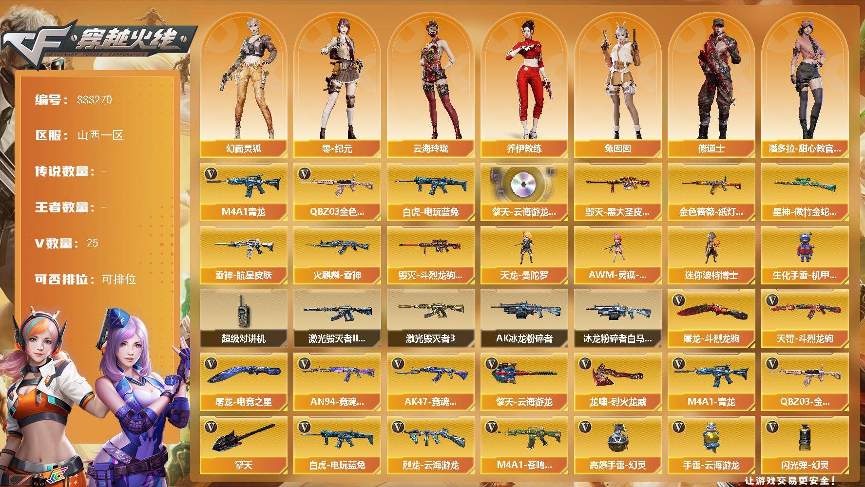 穿越火线账号北部战区山西一区[17734247]山西一区-30V-0王者武器数-0炫金武器数
【热门武器】：QBZ03-金色蔷薇，M4A1-青龙，白虎-电玩蓝兔
【音效卡】：擎天-云海游龙音效卡
【皮肤】：金色蔷薇-纸灯龙皮肤，