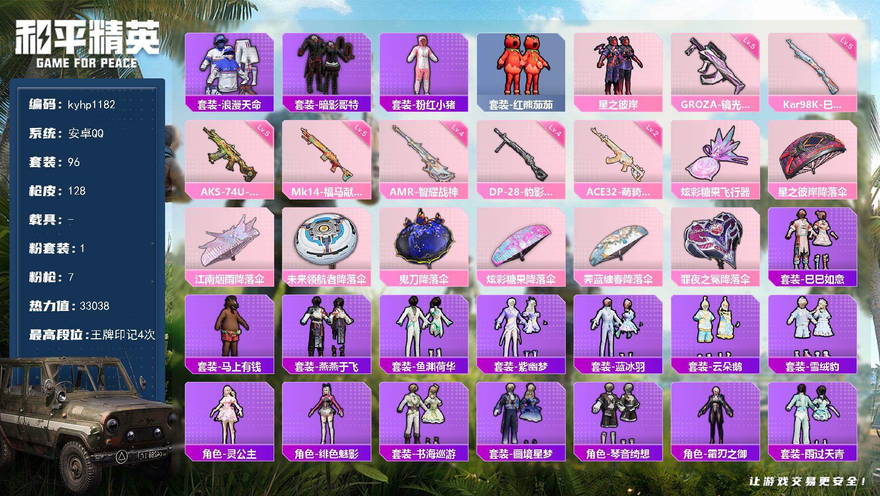 和平精英账号安卓QQ安卓 手Q-1粉装-7特效枪-0载具-1粉色飞行器-33038热力值-4王牌印记-96套装-128枪