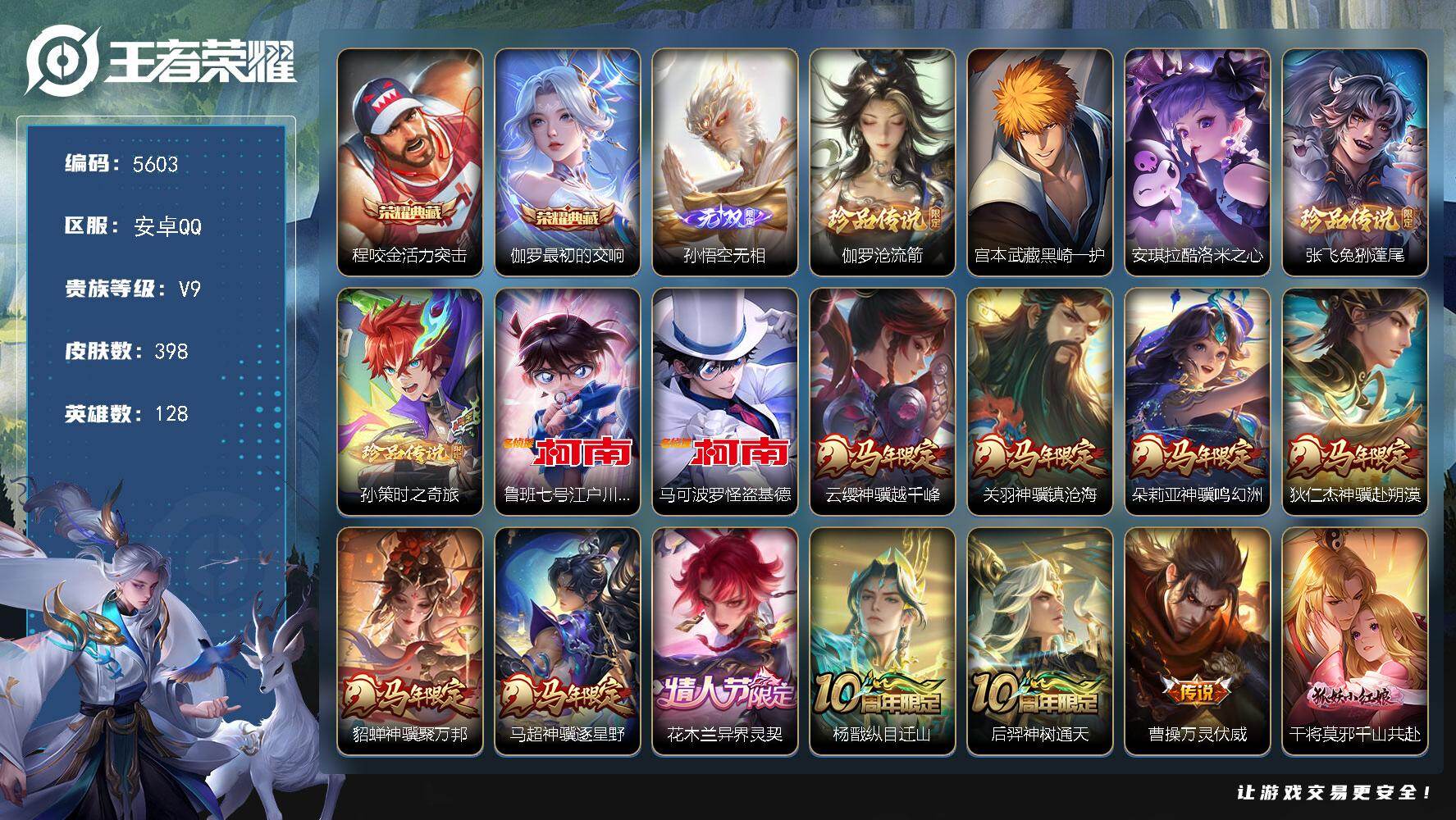 王者荣耀账号安卓QQ贵族9/皮肤398/典藏2/传说32/史诗124/英雄128/刘禅全皮/孙权全皮/鬼谷子全皮/盾山全