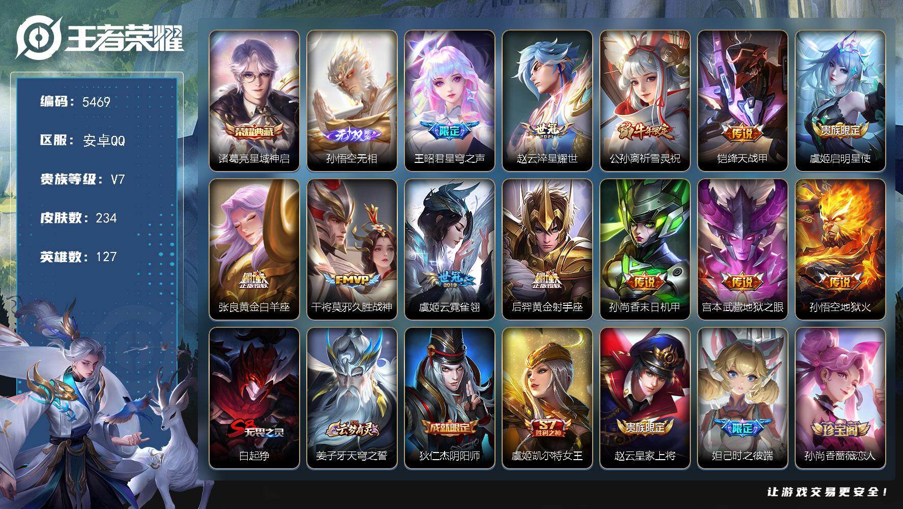 王者荣耀账号安卓QQ127英雄-234皮肤-贵族7/皮肤234/典藏1/传说12/史诗58/英雄127/星域神启 诸葛亮