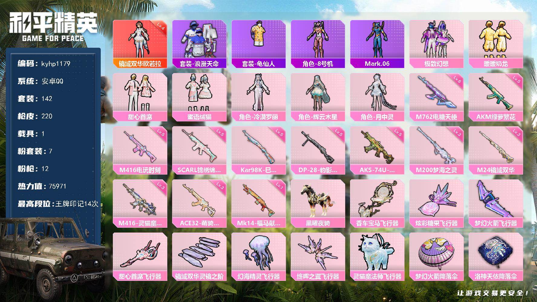 和平精英账号安卓QQ安卓 手Q-1神装-7粉装-12特效枪-1载具-9粉色飞行器-75971热力值-14王牌印记-142