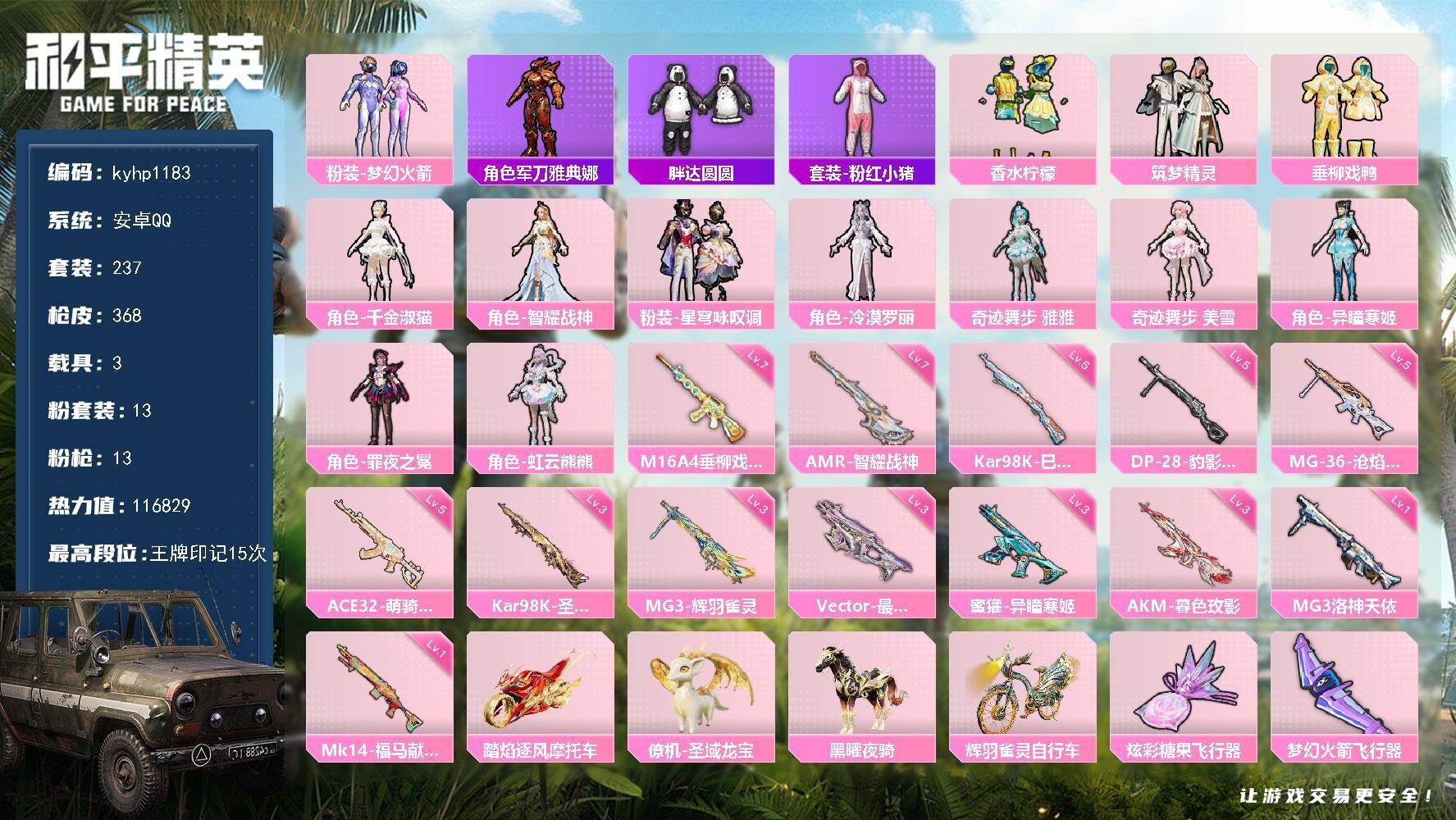 和平精英账号安卓QQ安卓 手Q-13粉装-13特效枪-3载具-9粉色飞行器-116829热力值-15王牌印记-237套装