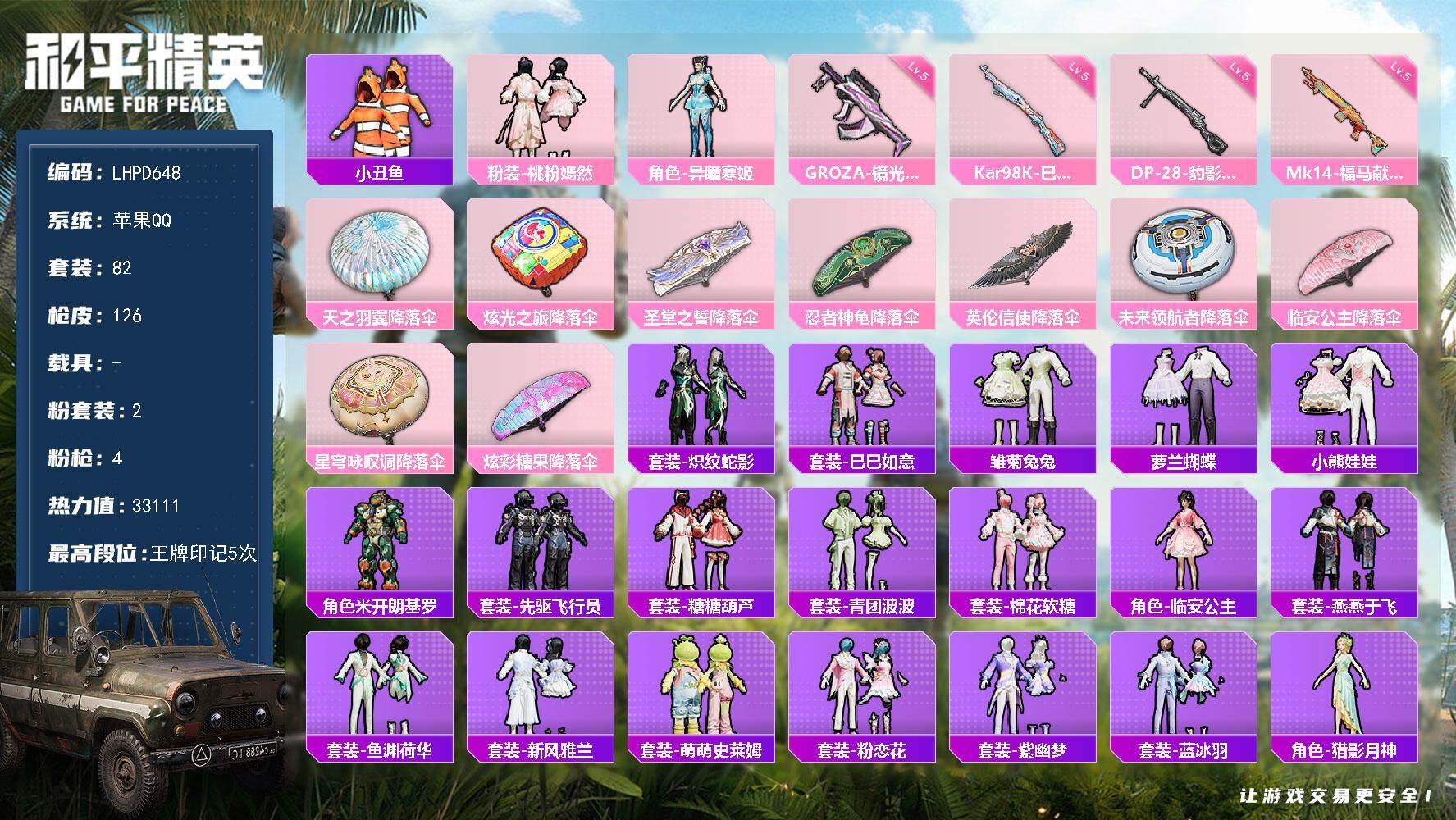 和平精英账号苹果QQ地铁满天赋！！！【店主推荐捡漏号！可直接换绑】苹果 手Q-2粉装-4特效枪-0载具-0粉色飞行器-33111热力值-5王牌印记-82套装-126枪皮【热门品类】：套装-小丑鱼【粉色套装】：粉装-桃粉