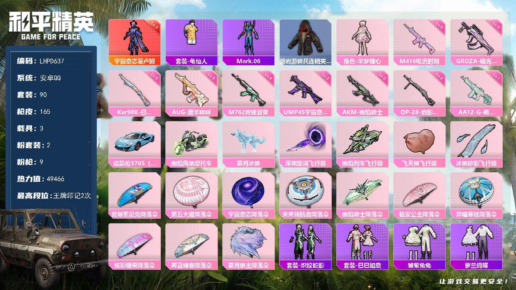 和平精英账号安卓QQ【店主推荐捡漏号！可直接换绑】安卓 手Q-1神装-2粉装-9特效枪-3载具-4粉色飞行器-49466热力值-2王牌印记-90套装-165枪皮
【红色神装等级】：宇宙意志-塞卢姆(三级)
【红色角色神