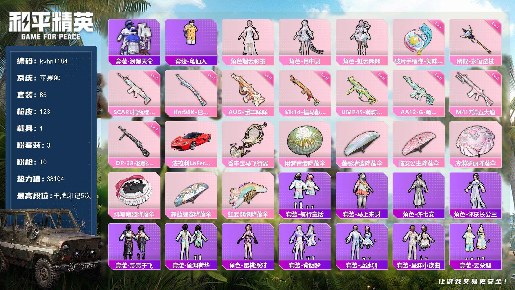 和平精英账号苹果QQ苹果 手Q-3粉装-10特效枪-1载具-1粉色飞行器-38104热力值-5王牌印记-85套装-123