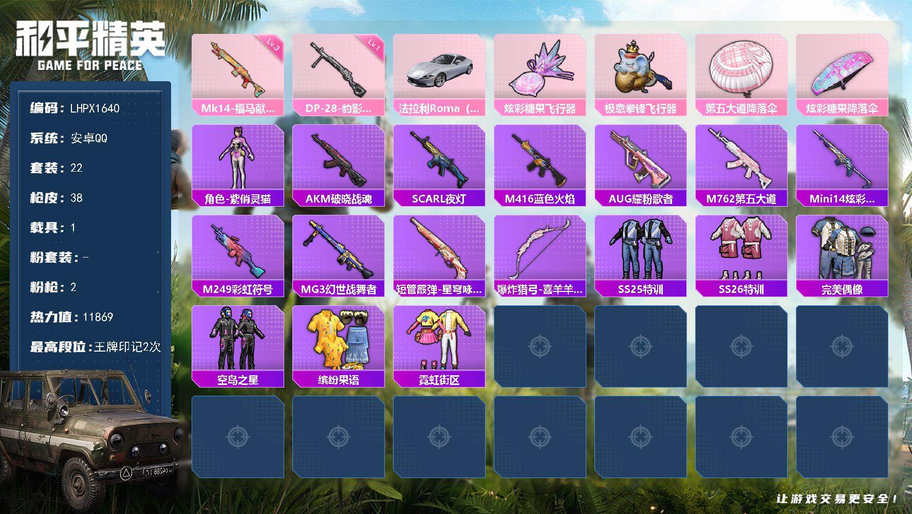 和平精英账号安卓QQ可二次【特价出售/店主推荐】安卓 手Q-2特效枪-1载具-2粉色飞行器-11869热力值-2王牌印记-22套装-38枪皮【粉色枪皮等级】：Mk14-福马献瑞(三级)，DP-28-豹影疾电(一级)【粉