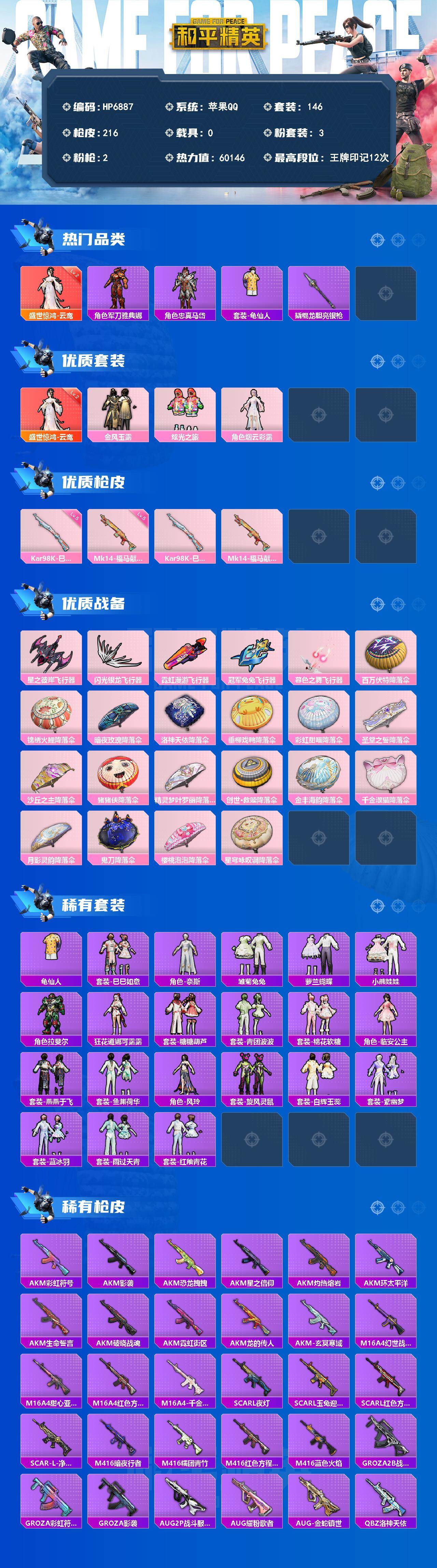 和平精英账号苹果QQ0载具-146套装-216枪皮-（1红套3粉套2粉枪）地铁满天赋/云鸾二级/金风玉露/炫光之旅/角色