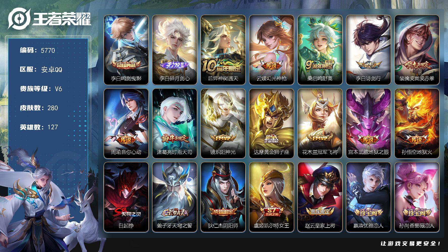 王者荣耀账号安卓QQ贵族6/皮肤280/典藏1/传说12/史诗79/英雄127/鸣剑·曳影 李白/碎月剑心 李白/神树通