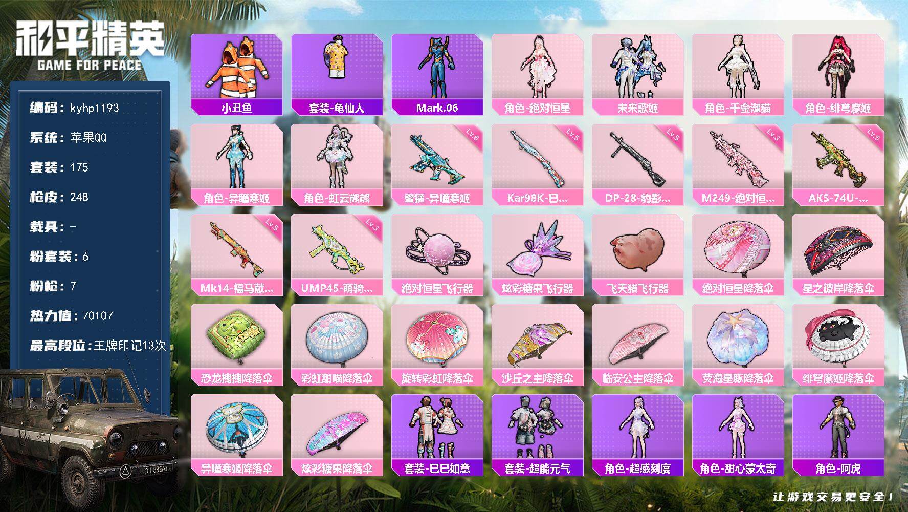 和平精英账号苹果QQ苹果 手Q-6粉装-7特效枪-0载具-3粉色飞行器-70107热力值-13王牌印记-175套装-24