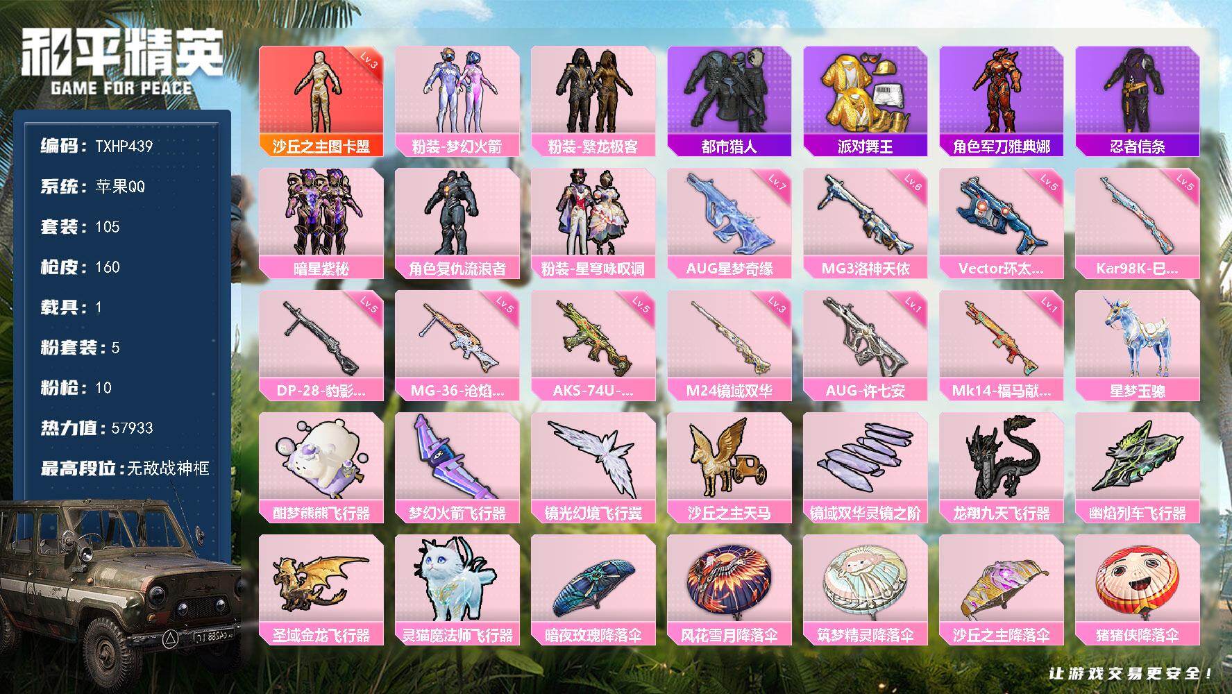 和平精英账号苹果QQ苹果 手Q-无敌战神框-1神装-5粉装-10特效枪-1载具-10粉色飞行器-57933热力值-6王牌