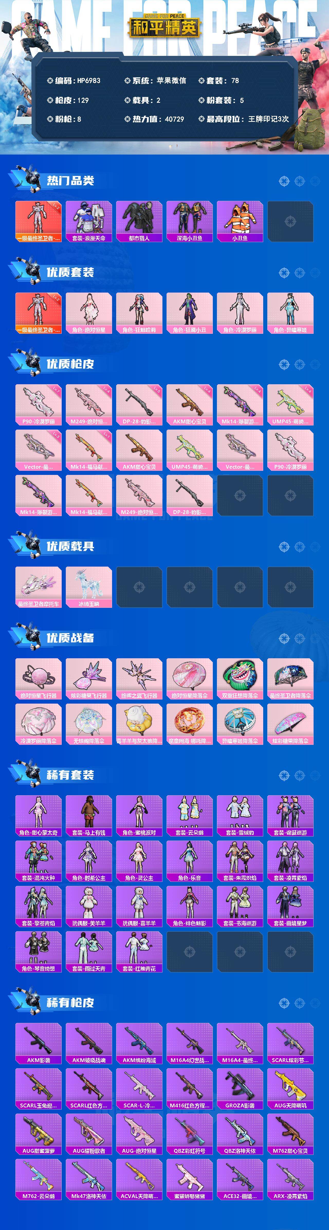 和平精英账号苹果微信（1红套5粉套8粉枪2载具）帕修斯二级/浪漫天命/都市猎人/绝对恒星/狂魅哈莉/狂魇小丑/冷漠罗丽/