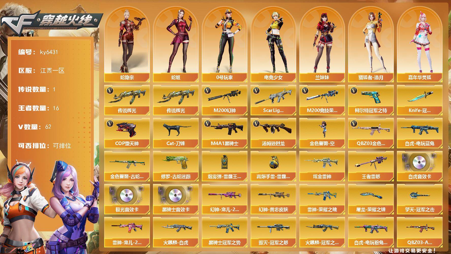 穿越火线账号南部战区江西一区[17864398]【ky6431】江西一区-69V-16王者武器数-1炫金武器数
【传说武器】：传说辉光
【热门武器】：传说辉光，QBZ03-金色蔷薇，Scar Light-白虎，M200-幻神，金