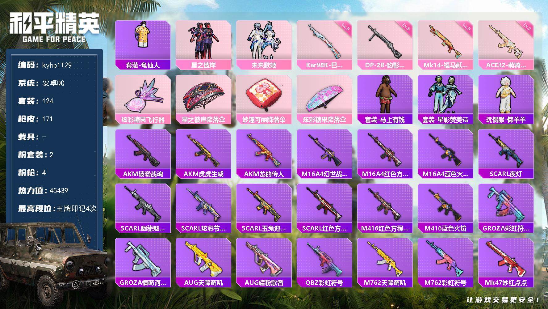 和平精英账号安卓QQ0载具-124套装-171枪皮-安卓 手Q-2粉装-4特效枪-0载具-1粉色飞行器-45439热力值