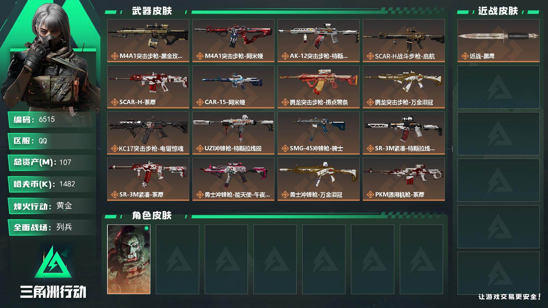 三角洲行动账号QQ总资产(M)：107M/哈夫币(K)：1482K/哈夫币(K)：1482K/传说枪皮数：25/全面战