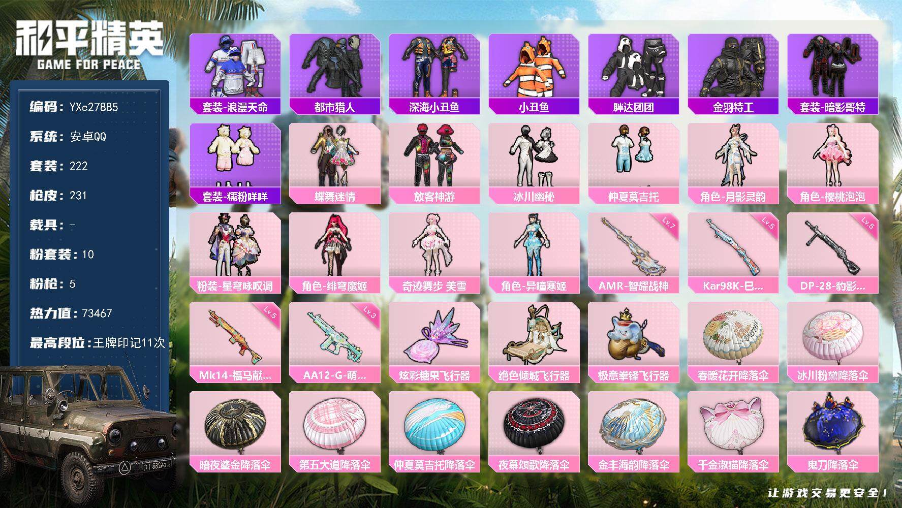 和平精英账号安卓QQ【小公主号！放客 奶嘴 兔兔 蝴蝶眼罩 花仙子 樱桃 都市】YXc27885-【可二次】【因赛季更新