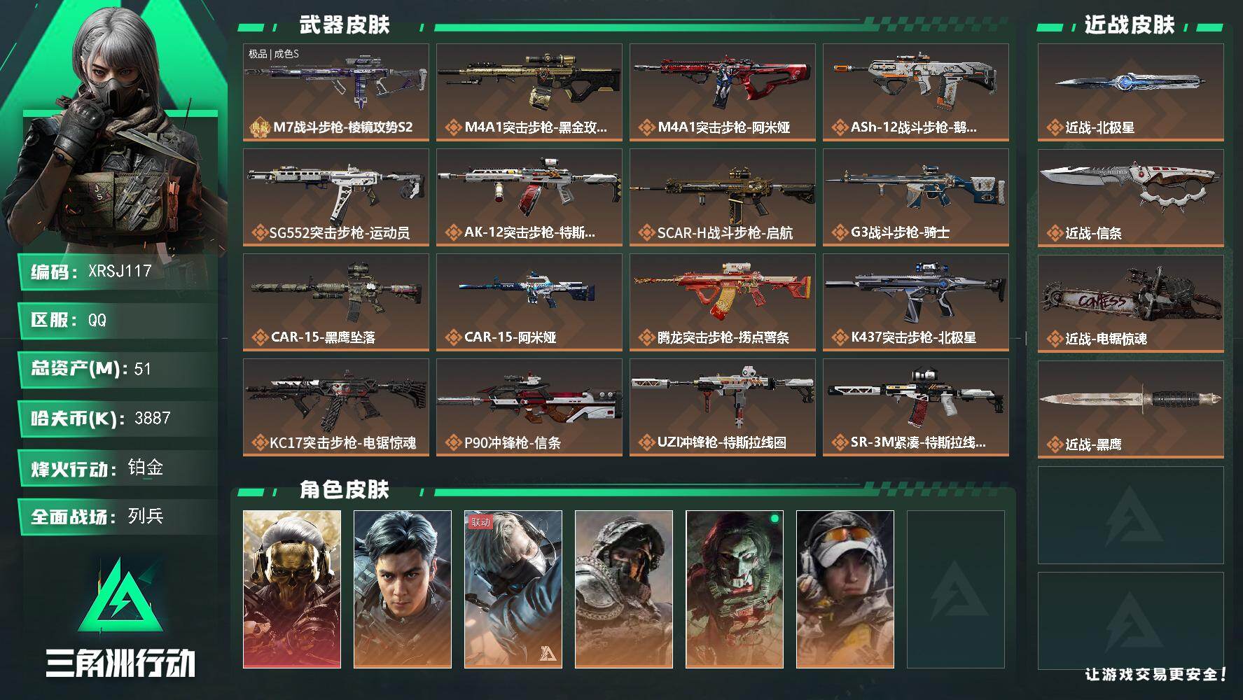 三角洲行动账号QQ【XRSJ117】总资产(M)：51M/哈夫币(K)：3887K/哈夫币(K)：3887K/传说枪皮数：33/全面战场等级：18_段位：列兵/烽火地带等级：60_段位：铂金/红狼-蚀金玫瑰/威龙-飞