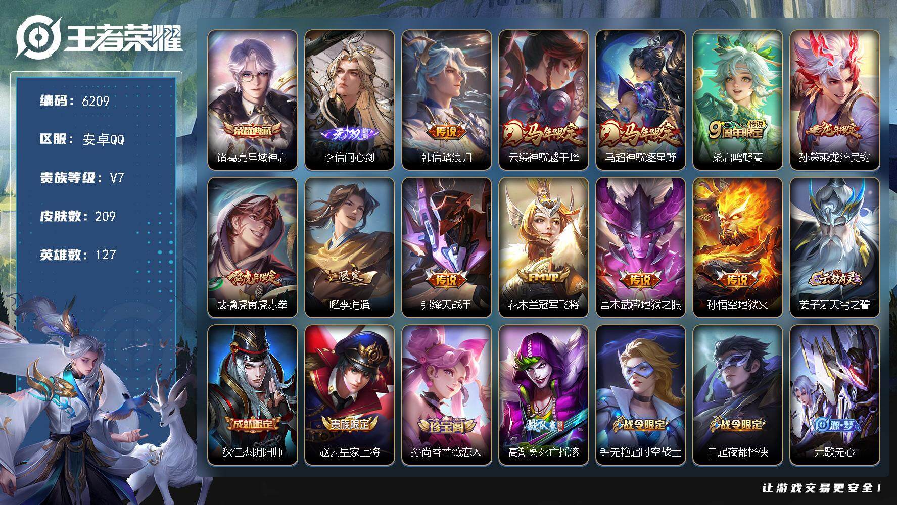 王者荣耀账号安卓QQ贵族7/皮肤209/典藏1/传说11/史诗60/英雄127/孙权全皮/敖隐全皮/星域神启 诸葛亮/李