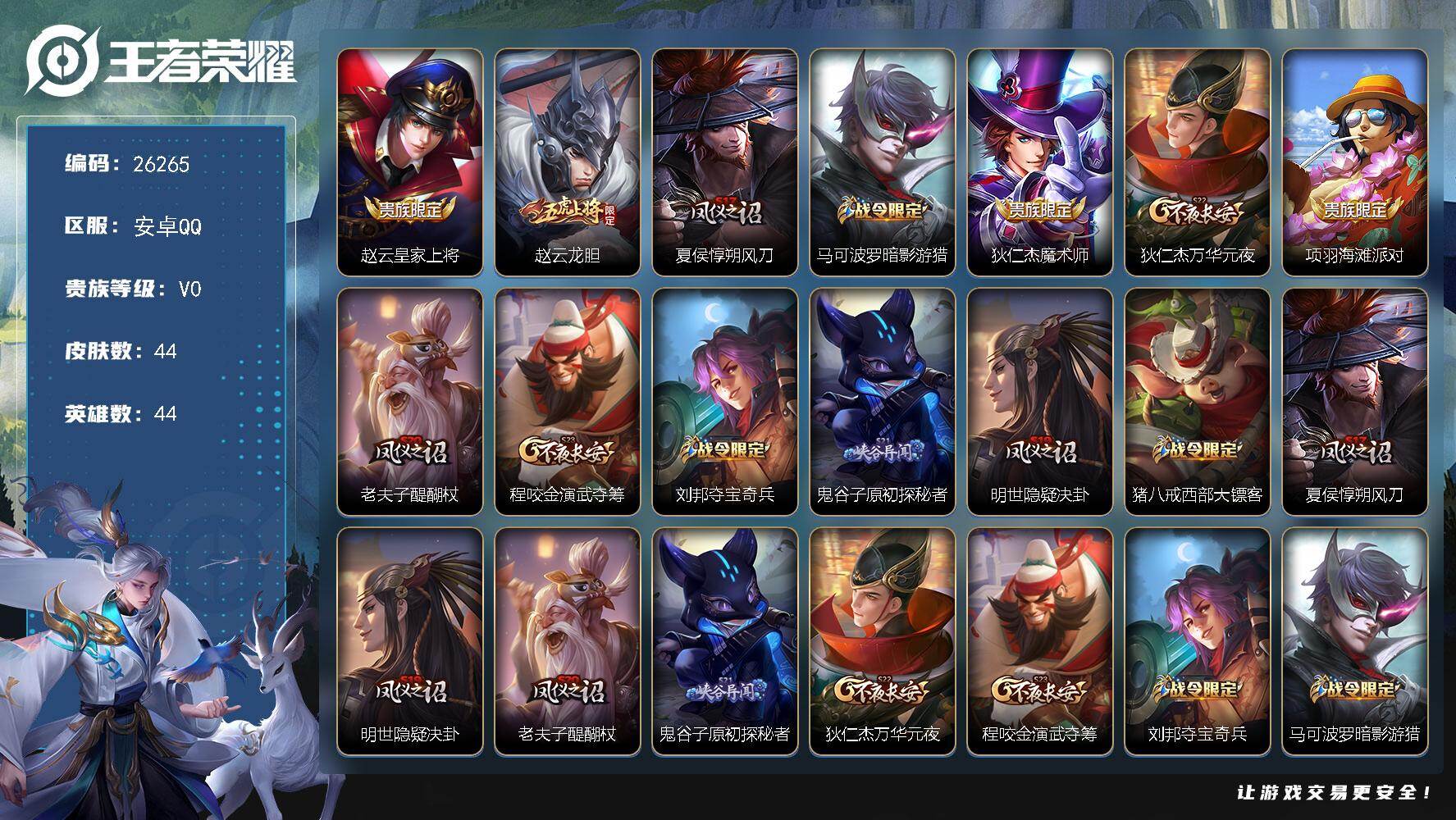 王者荣耀账号安卓QQ可换绑【精品小号·暗影游猎·龙胆】20五级铭文 可二次KK9987 安卓Q-V0-44皮肤-9史诗【限定皮肤】：赵云皇家上将，赵云龙胆，夏侯惇朔风刀，马可波罗暗影游猎，狄仁杰魔术师，狄仁杰万华元夜，