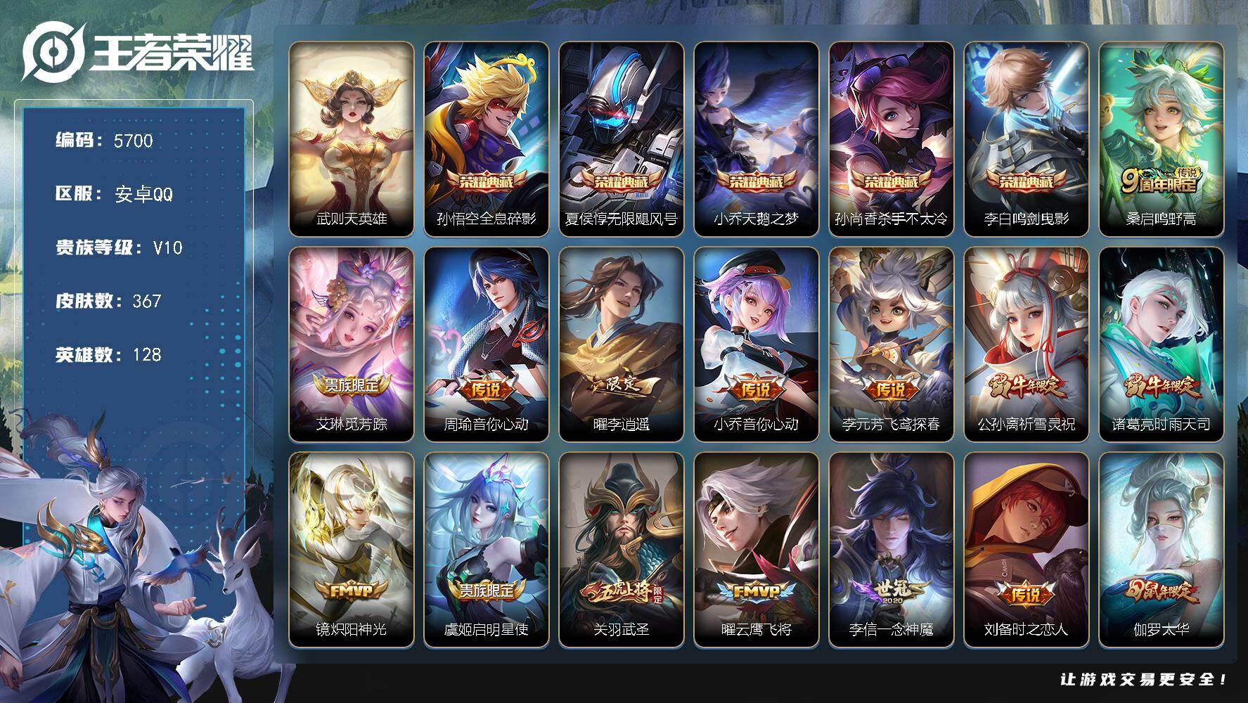 王者荣耀账号安卓QQ贵族10/皮肤367/典藏5/传说25/史诗117/英雄128/猪八戒全皮/武则天/全息碎影 孙悟空