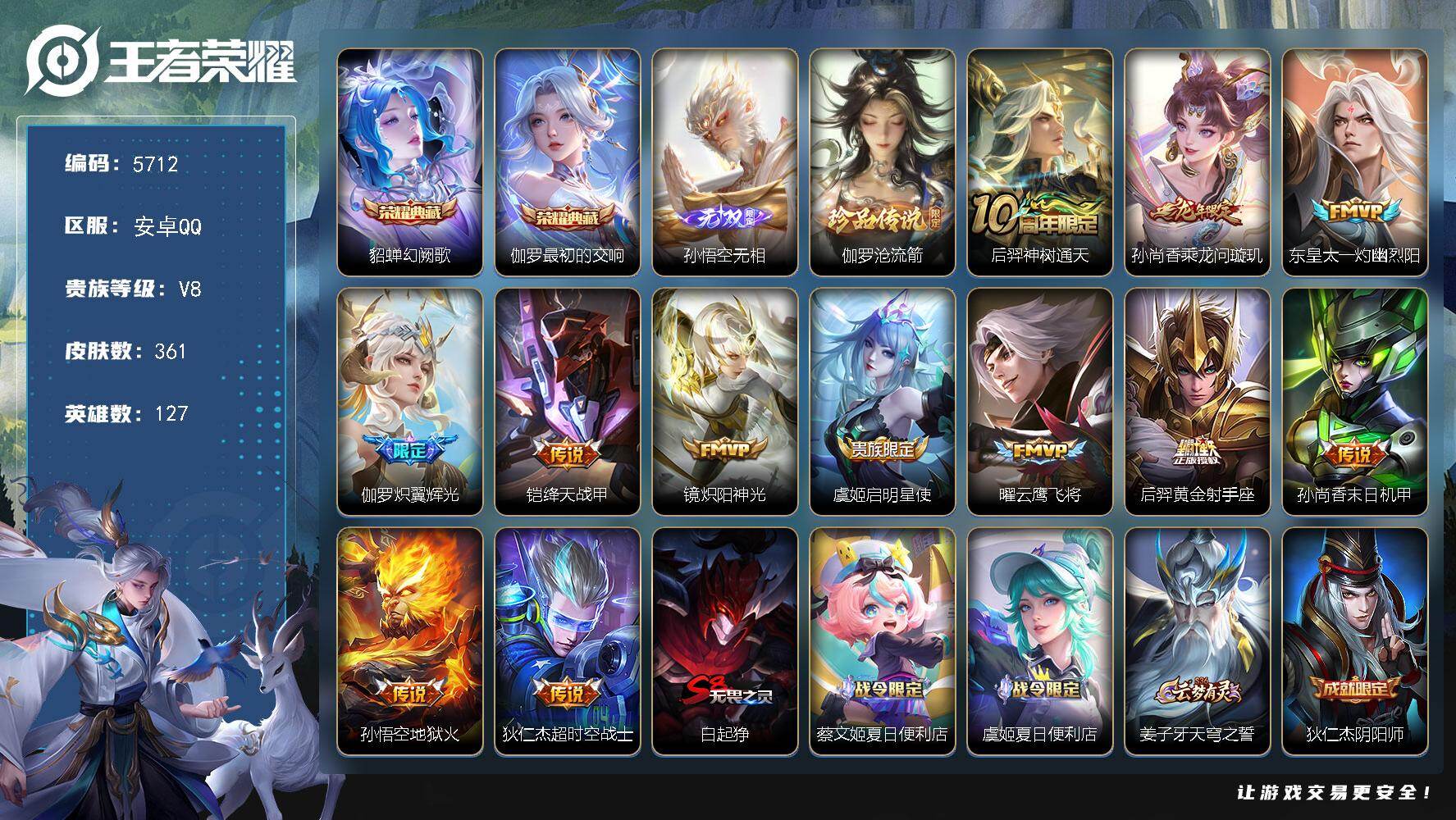 王者荣耀账号安卓QQ贵族8/皮肤361/典藏2/传说12/史诗98/英雄127/刘禅全皮/扁鹊全皮/孙权全皮/鬼谷子全皮