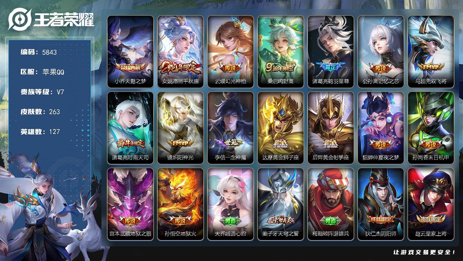 王者荣耀账号苹果QQ贵族7/皮肤263/典藏1/传说15/史诗68/英雄127/孙权全皮/敖隐全皮/空空儿全皮/影全皮/