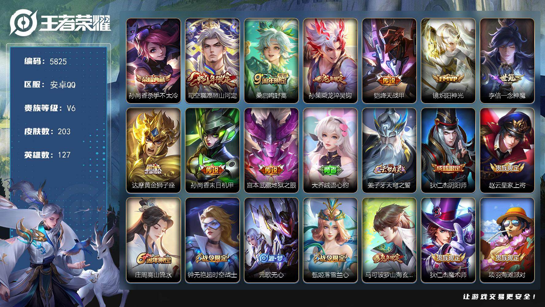 王者荣耀账号安卓QQ127英雄-203皮肤-贵族6/皮肤203/典藏1/传说9/史诗62/英雄127/孙权全皮/杀手不太