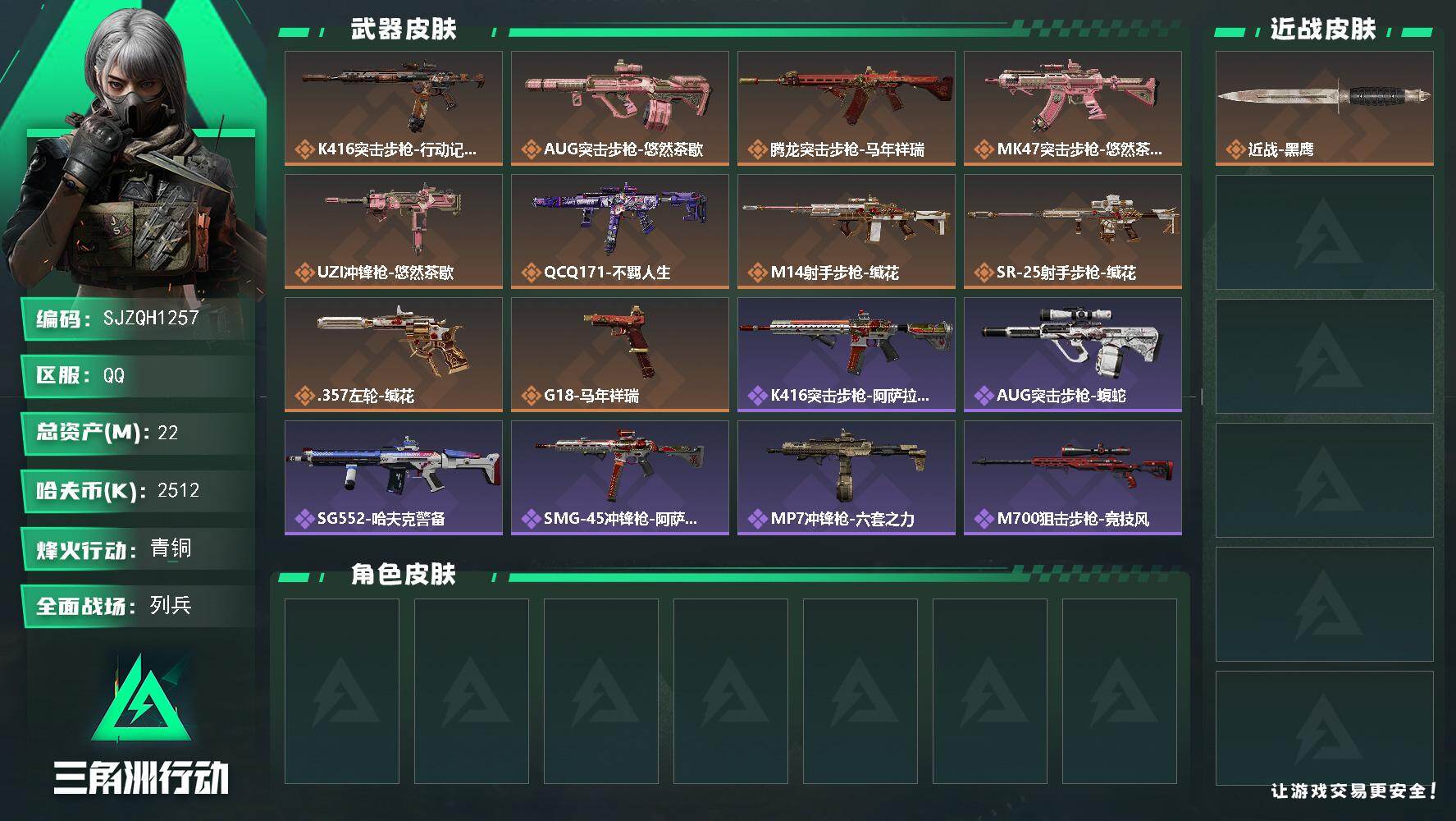 三角洲行动账号QQ【SJZQH1257】总资产(M)：22M/哈夫币(K)：2512K/哈夫币(K)：2512K/传说枪皮数：10/全面战场等级：8_段位：列兵/烽火地带等级：60_段位：青铜/近战-黑鹰/K416突