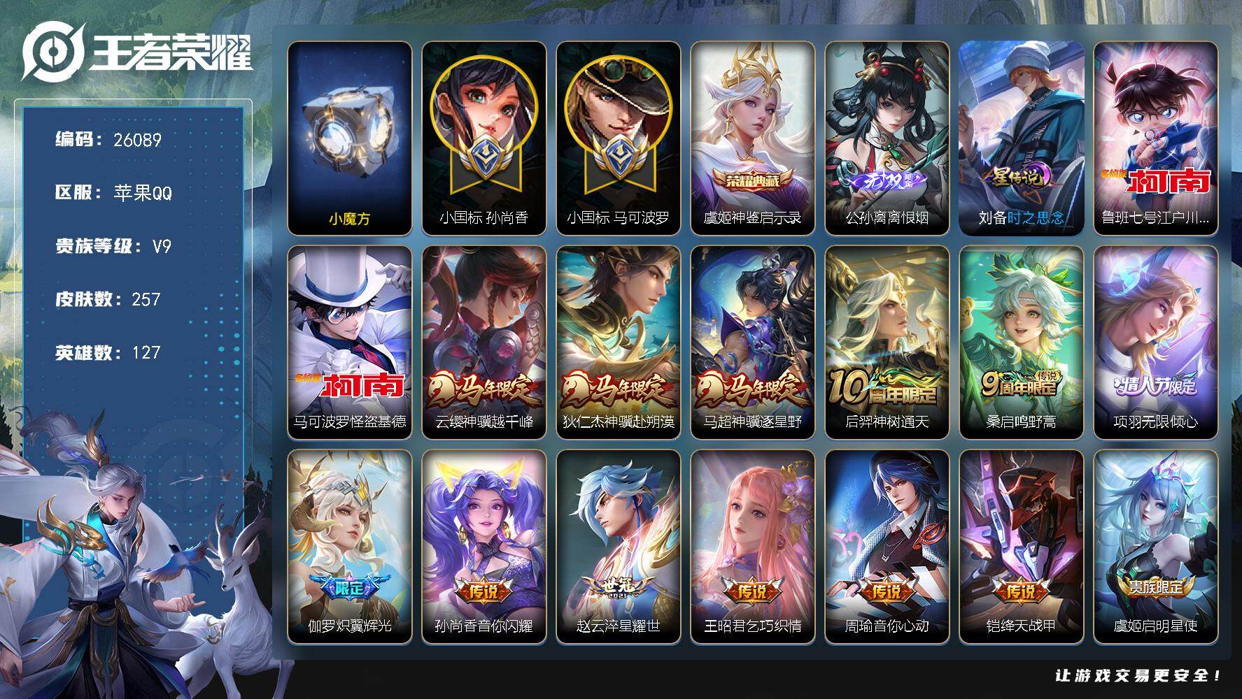 王者荣耀账号苹果QQ可换绑【V9极品射手号·孙尚香小国标1.33万·马可波罗小国标133万·全国巅峰发育路一万强·戈娅金标1.32万·公孙离艾琳万战·虞姬典藏·公孙离无双·江户川柯南怪盗基德2珍品·2天幕】15按键，2