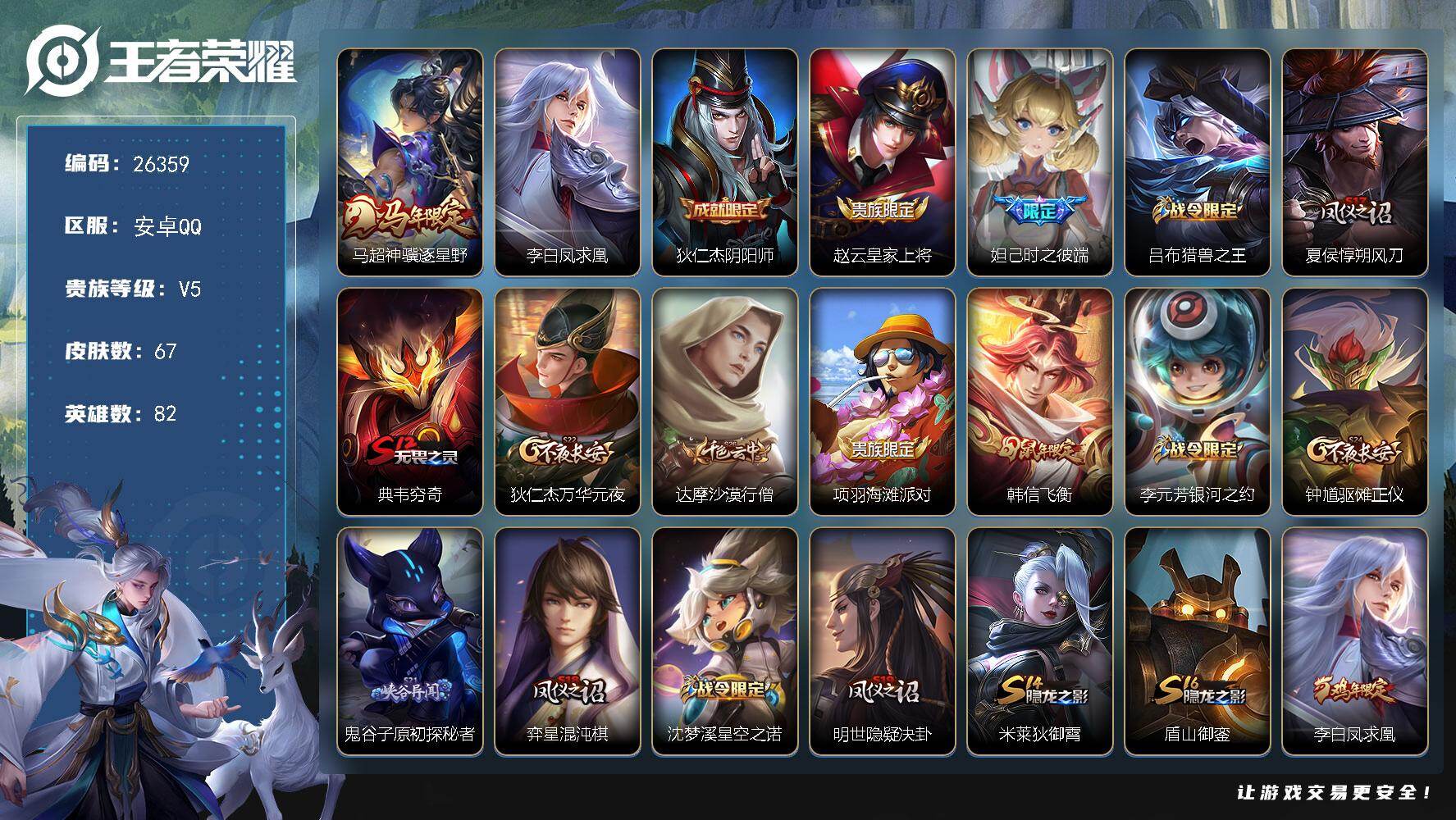 王者荣耀账号安卓QQ可换绑【精品小号·凤求凰·马年马超·韩信飞衡】可二次 CD18530 安卓Q-V5-永恒钻石V段位-82英雄-67皮肤-2传说-19史诗
【传说皮肤】：马超神骥逐星野，李白凤求凰
【限定皮肤】：狄仁