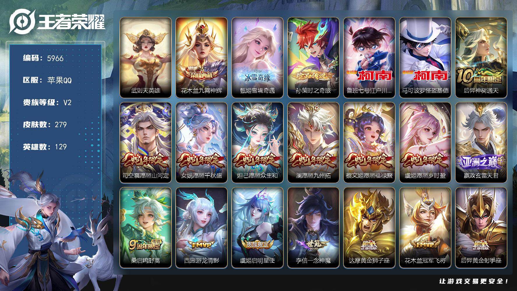 王者荣耀账号苹果QQ贵族2/皮肤279/典藏1/传说18/史诗77/英雄129/苍全皮/影全皮/武则天/九霄神辉 花木兰