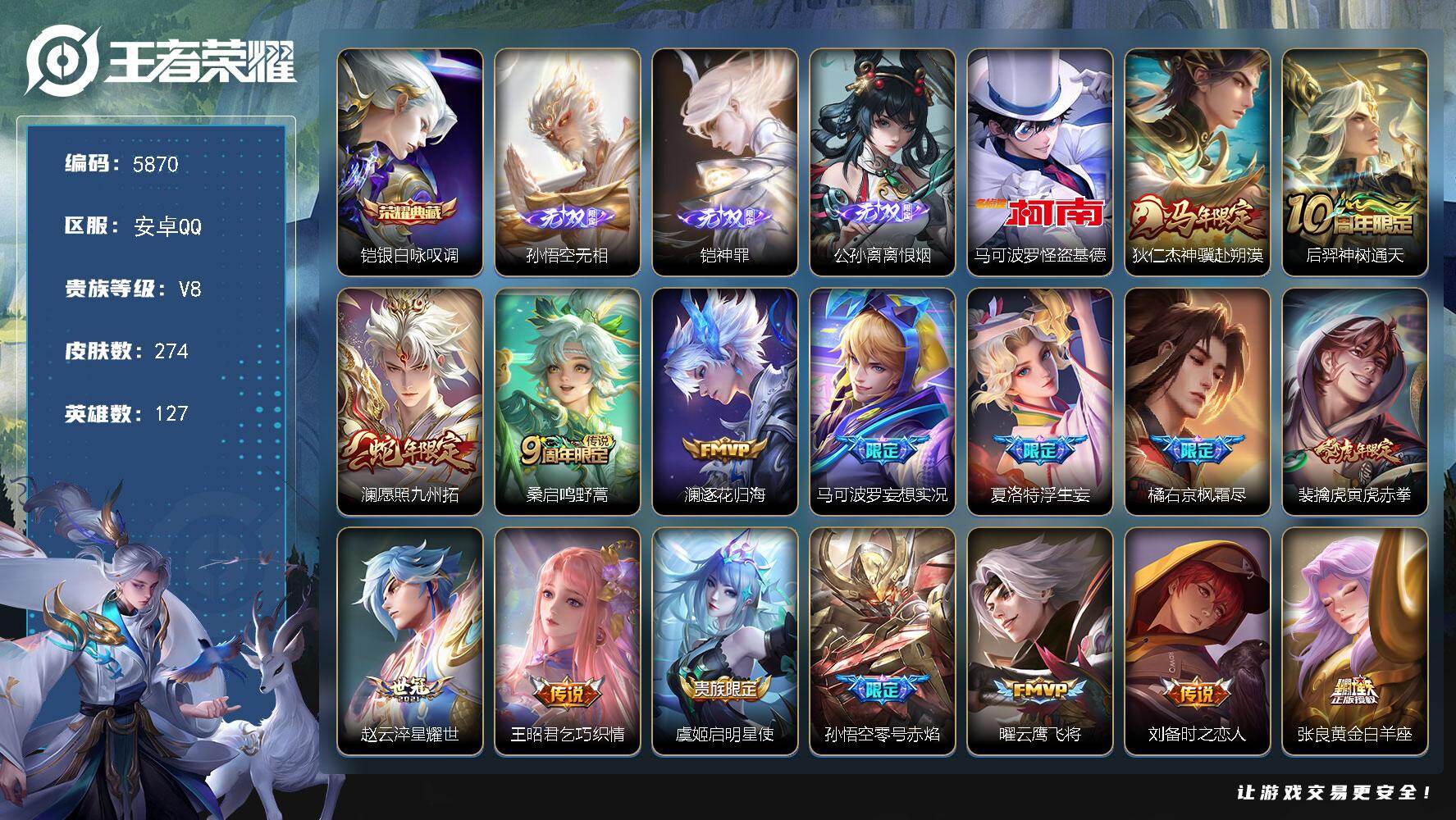 王者荣耀账号安卓QQ贵族8/皮肤274/典藏1/传说19/史诗78/英雄127/孙权全皮/橘右京全皮/敖隐全皮/银白咏叹