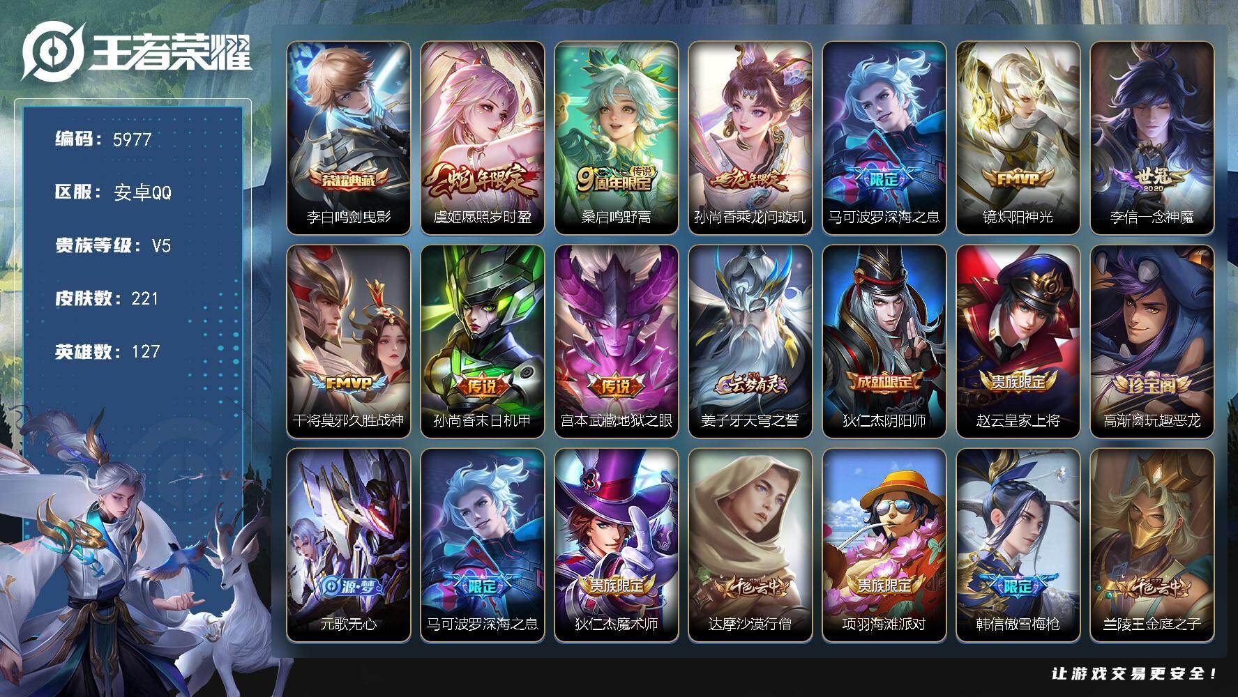 王者荣耀账号安卓QQ127英雄-221皮肤-贵族5/皮肤221/典藏1/传说9/史诗57/英雄127/孙权全皮/苍全皮/