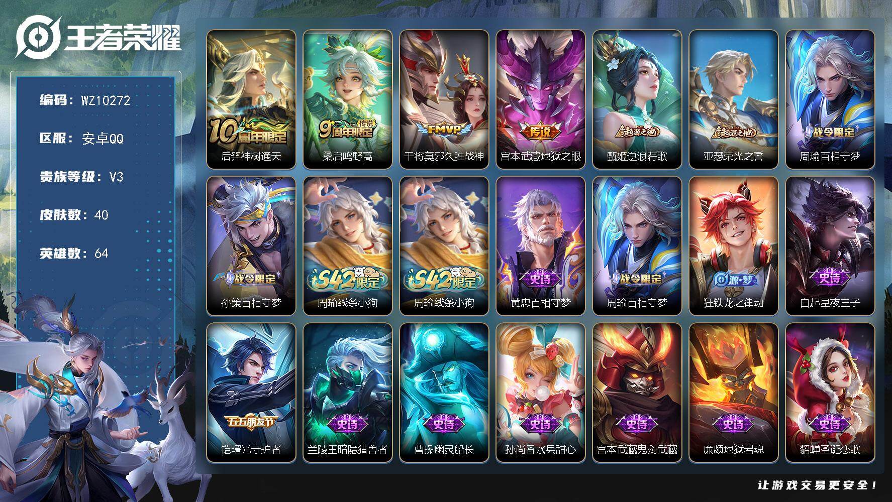 王者荣耀账号安卓QQ安卓Q-V3-永恒钻石V段位-64英雄-40皮肤-4传说-11史诗
【传说皮肤】：后羿神树通天，桑启鸣野蒿，干将莫邪久胜战神，宫本武藏地狱之眼
【赛季限定】：甄姬逆浪荇歌，亚瑟荣光之誓
【战令限定】