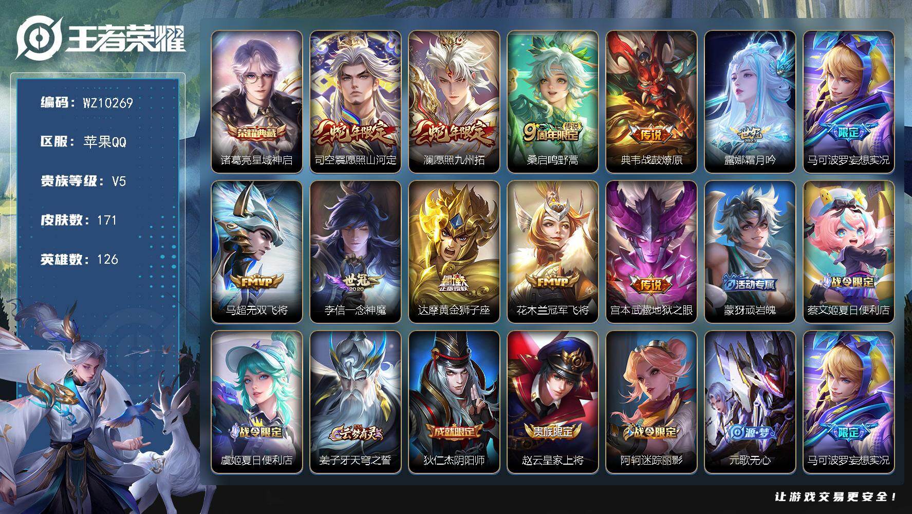 王者荣耀账号苹果QQ苹果Q-V5-至尊星耀II段位-126英雄-171皮肤-1典藏皮肤-11传说-45史诗
【英雄全皮】：孙权全皮，影全皮
【荣耀典藏】：诸葛亮星域神启
【传说皮肤】：司空震愿照山河定，澜愿照九州拓，桑