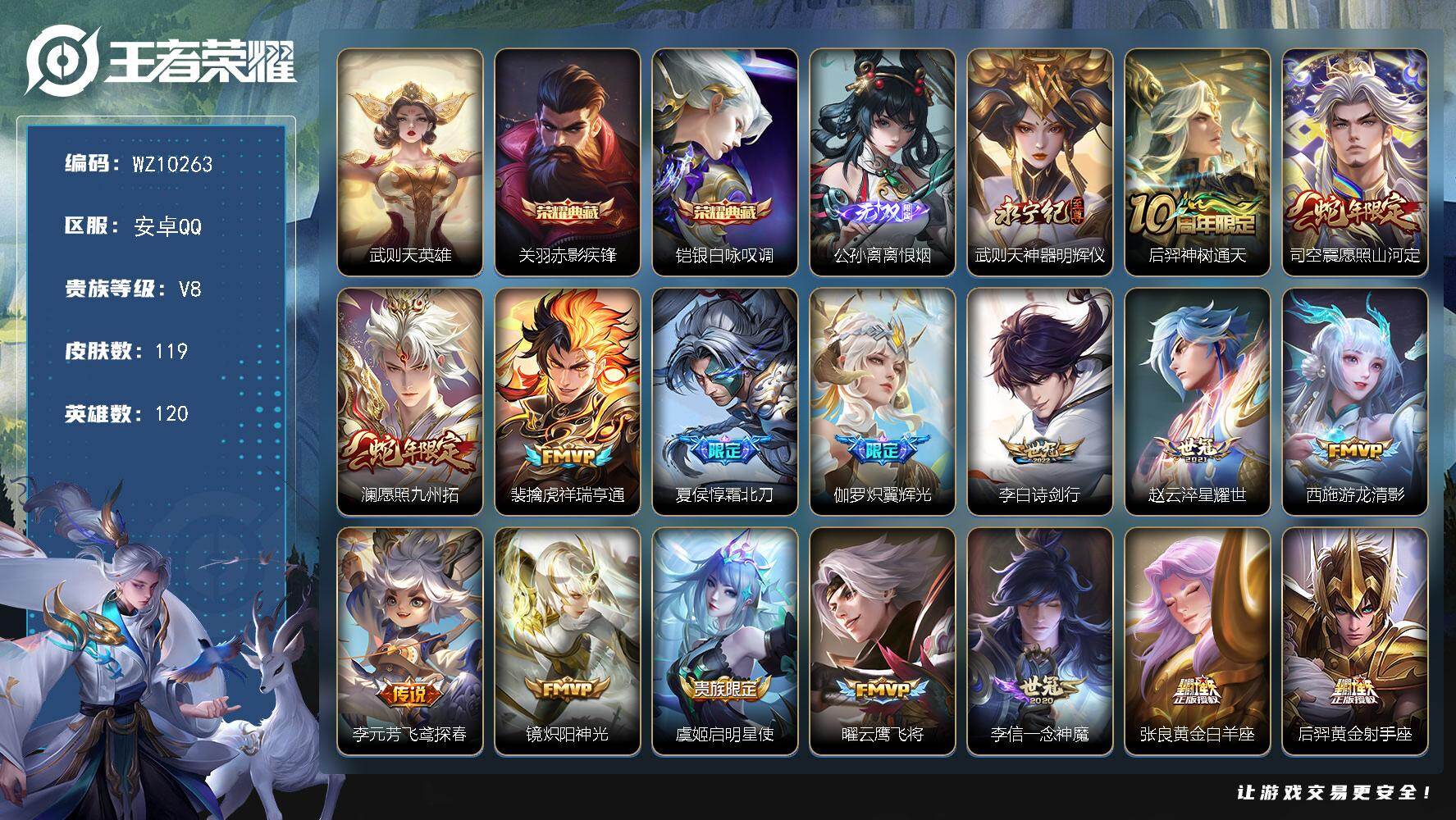 王者荣耀账号安卓QQ安卓Q-V8-最强王者段位-120英雄-119皮肤-2典藏皮肤-1典藏英雄-2无双-19传说-37史