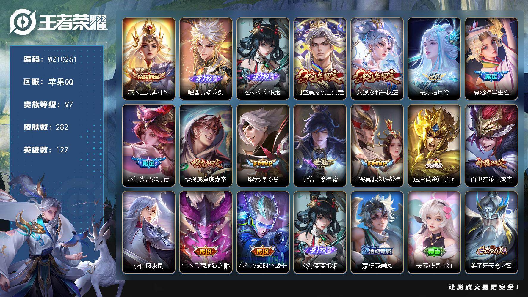 王者荣耀账号苹果QQ苹果Q-V7-最强王者段位-127英雄-282皮肤-1典藏皮肤-2无双-14传说-93史诗
【英雄全