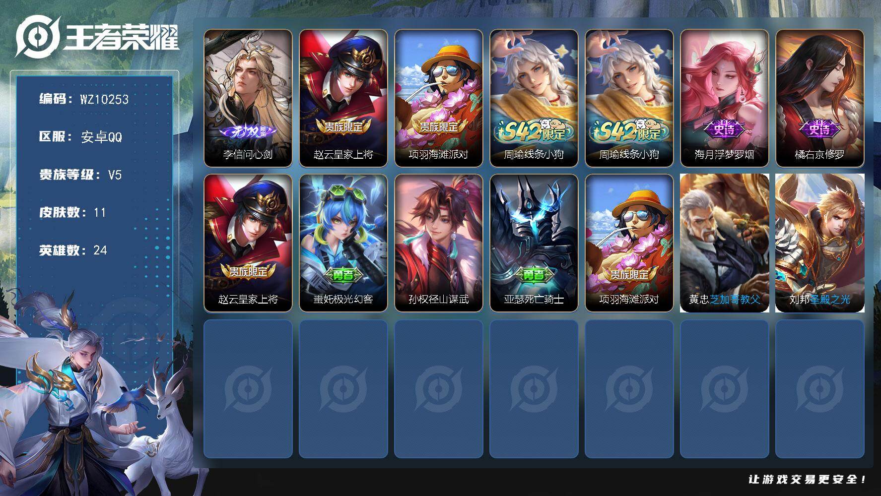 王者荣耀账号安卓QQ安卓Q-V5-最强王者段位-24英雄-11皮肤-1无双-3史诗
【英雄全皮】：孙权全皮
【无双皮肤】：李信问心剑
【限定皮肤】：赵云皇家上将，项羽海滩派对
【战令限定】：周瑜线条小狗
【史诗皮肤】：