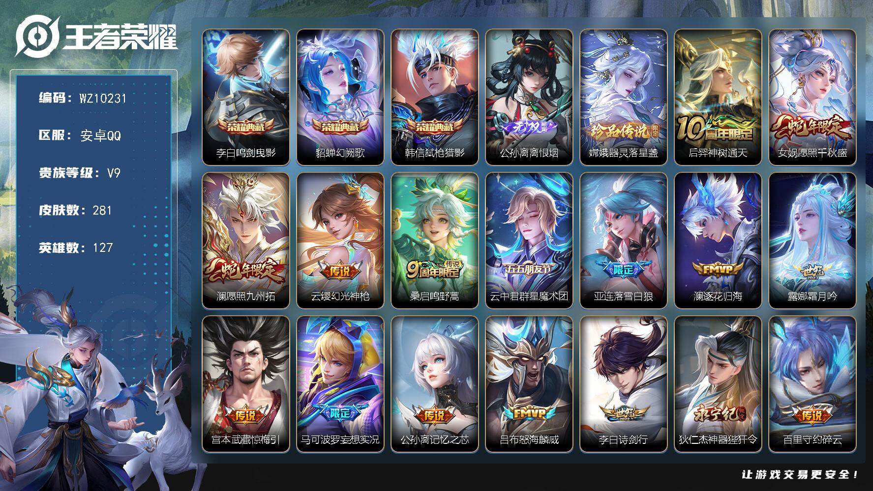 王者荣耀账号安卓QQ安卓Q-V9-最强王者段位-127英雄-281皮肤-3典藏皮肤-1无双-1珍品传说-34传说-71史诗
【英雄全皮】：孙权全皮，苍全皮，敖隐全皮
【荣耀典藏】：李白鸣剑曳影，貂蝉幻阙歌，韩信弑枪猎影