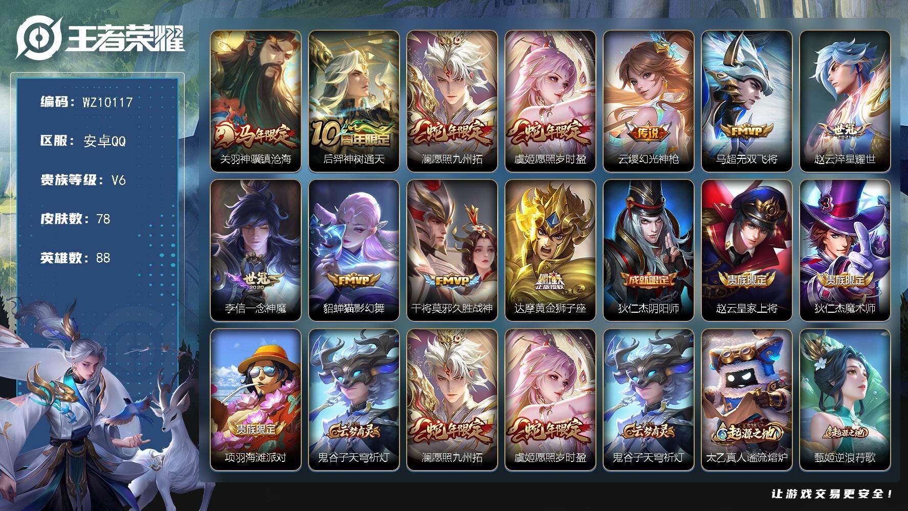 王者荣耀账号安卓QQ安卓Q-V6-至尊星耀IV段位-88英雄-78皮肤-11传说-27史诗
【传说皮肤】：关羽神骥镇沧海，后羿神树通天，澜愿照九州拓，虞姬愿照岁时盈，云缨幻光神枪，马超无双飞将，赵云淬星耀世，李信一念神